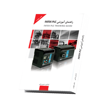 اتوماسیون صنعتی| کتاب راهنمای آموزشی FATEK PLC|ویرایش سوم|پرداختن به تمامی قابلیتهاوویژگیهای سخت افزاری ونرم افزاریFATEK PLC|مروری برمباحث اتوماسیون صنعتی