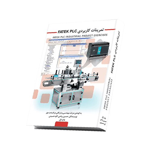 Fatel_PLC_indistrial اتوماسیون صنعتی|پی ال سی|کتاب تمرینات کاربردی FATEK PLC|پرداختن به اصول اجرای پروژه مبتنی برPLC|تمرینهایی براساس توانمندیهایFATEK PLCوکاربردهای روزدرصنایع مختلف - تصویر 1