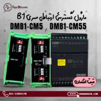 DMB1-CM5-CM55-300x300